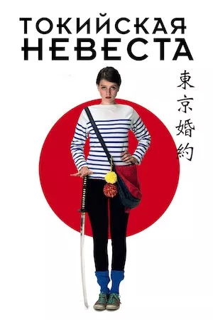 Poster Tokyo Fiancée